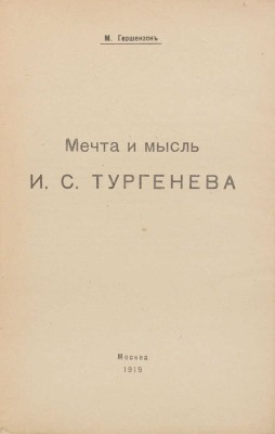 Гершензон М. Мечта и мысль И.С. Тургенева. М.: [Т-во «Кн-во писателей в Москве»], 1919.